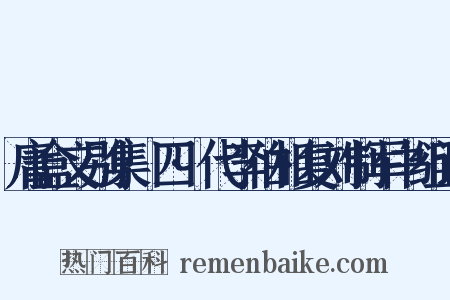 庸盒文别集·四·代李伯相复刘制军书组词是什么意思的图片
